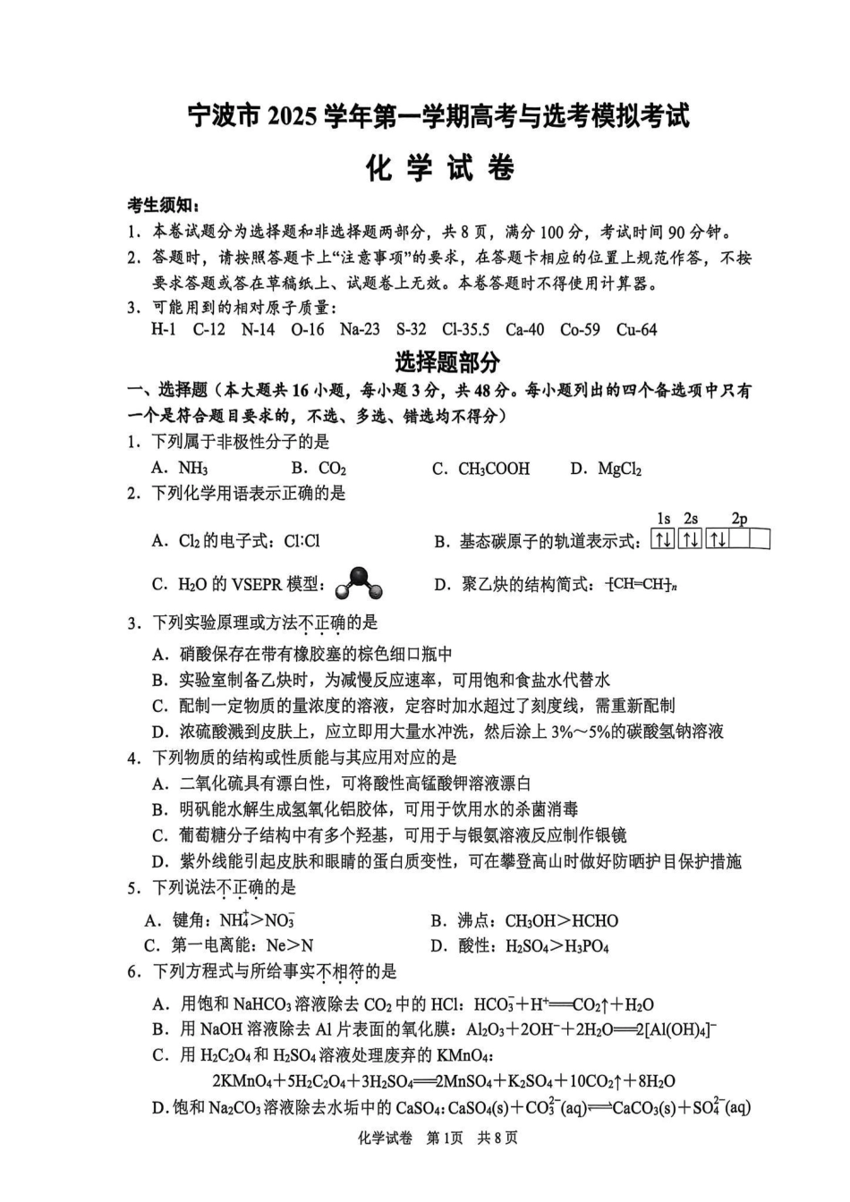 浙江省宁波市2026届高三一模考试化学试卷（含答案）.pdf_第1页