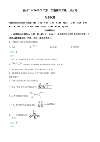 浙江省杭州市第二中学2026届高三上学期10月月考 化学试题 Word版含解析.docx