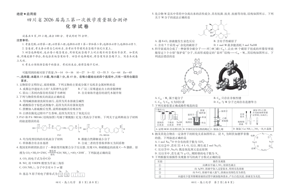 四川省大数据智学领航联盟2026届高三第一次教学质量联合测评化学试题（含答案）.pdf_第1页