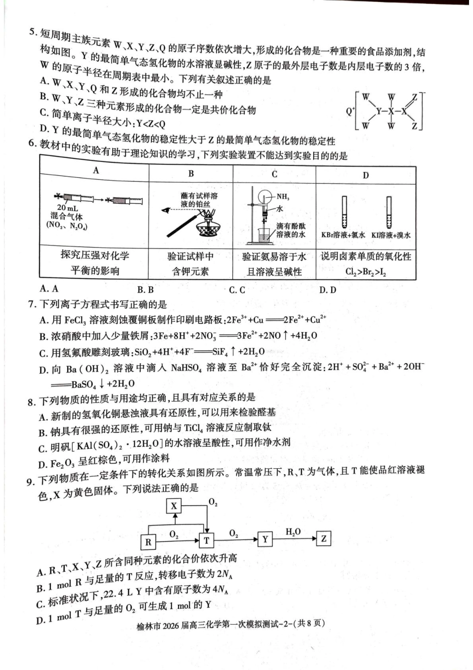 陕西省榆林市2026届高三上学期第一次模拟测试化学试卷（含解析）.pdf_第2页