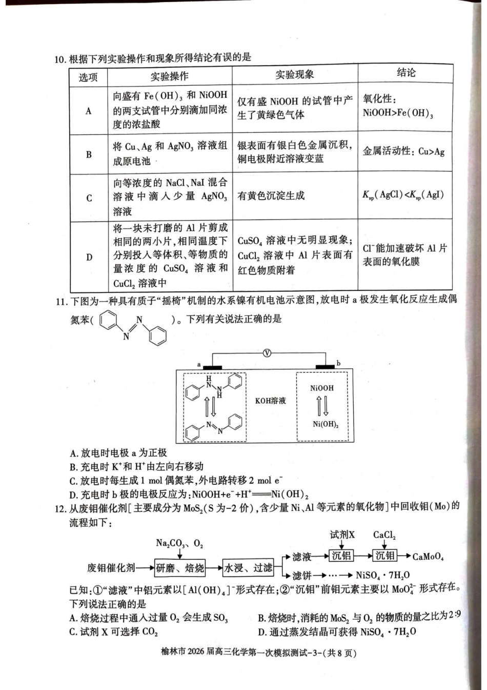 陕西省榆林市2026届高三上学期第一次模拟测试化学试卷（含解析）.pdf_第3页
