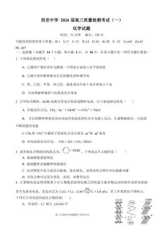 陕西省西安中学2026届高三上学期10月质量检测考试（一）化学（含答案解析）.docx