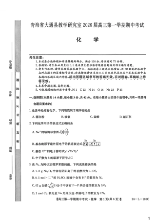 青海省西宁市大通县2026届高三上学期期中考试化学试卷（含答案）.pdf