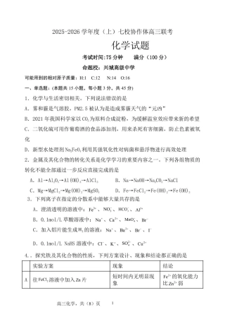 辽宁省七校协作体2025-2026学年高三上学期11月联考化学试卷（含答案）.pdf