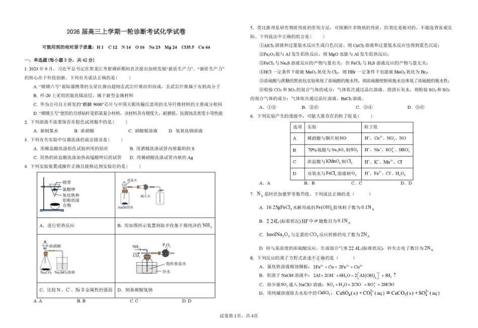 江西省宜春中学2026届高三上学期一轮诊断考试 化学 PDF版含答案.pdf_第1页