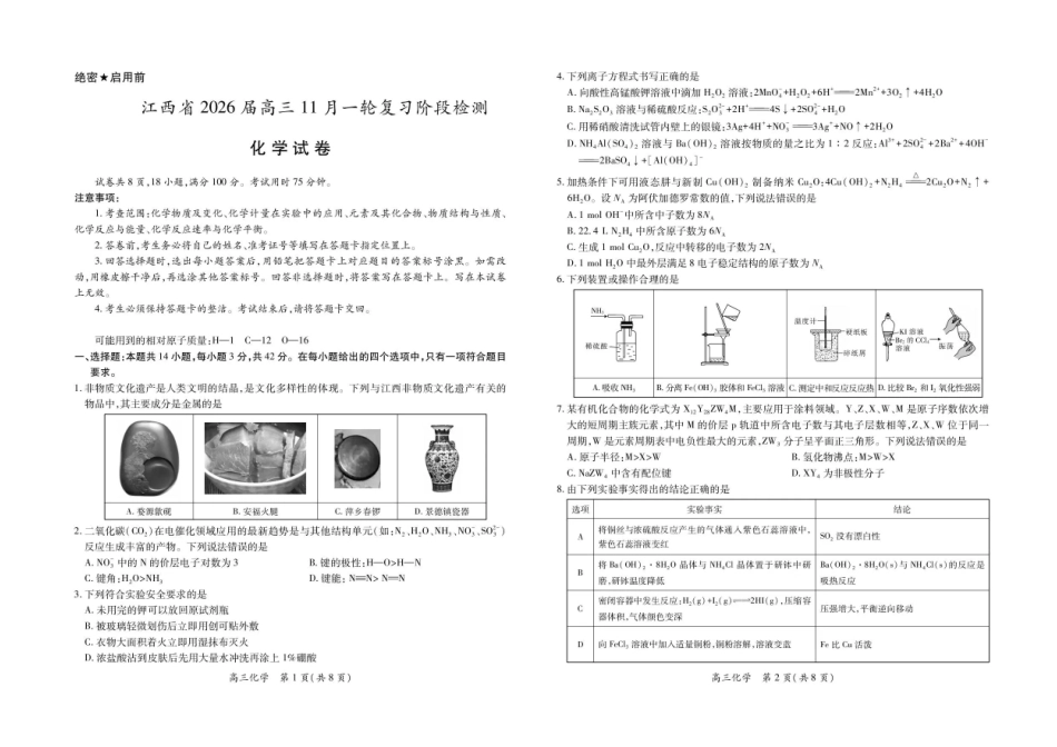 江西省稳派上进教育联考2026届高三年级11月一轮复习阶段检测化学试题（含答案）.pdf_第1页
