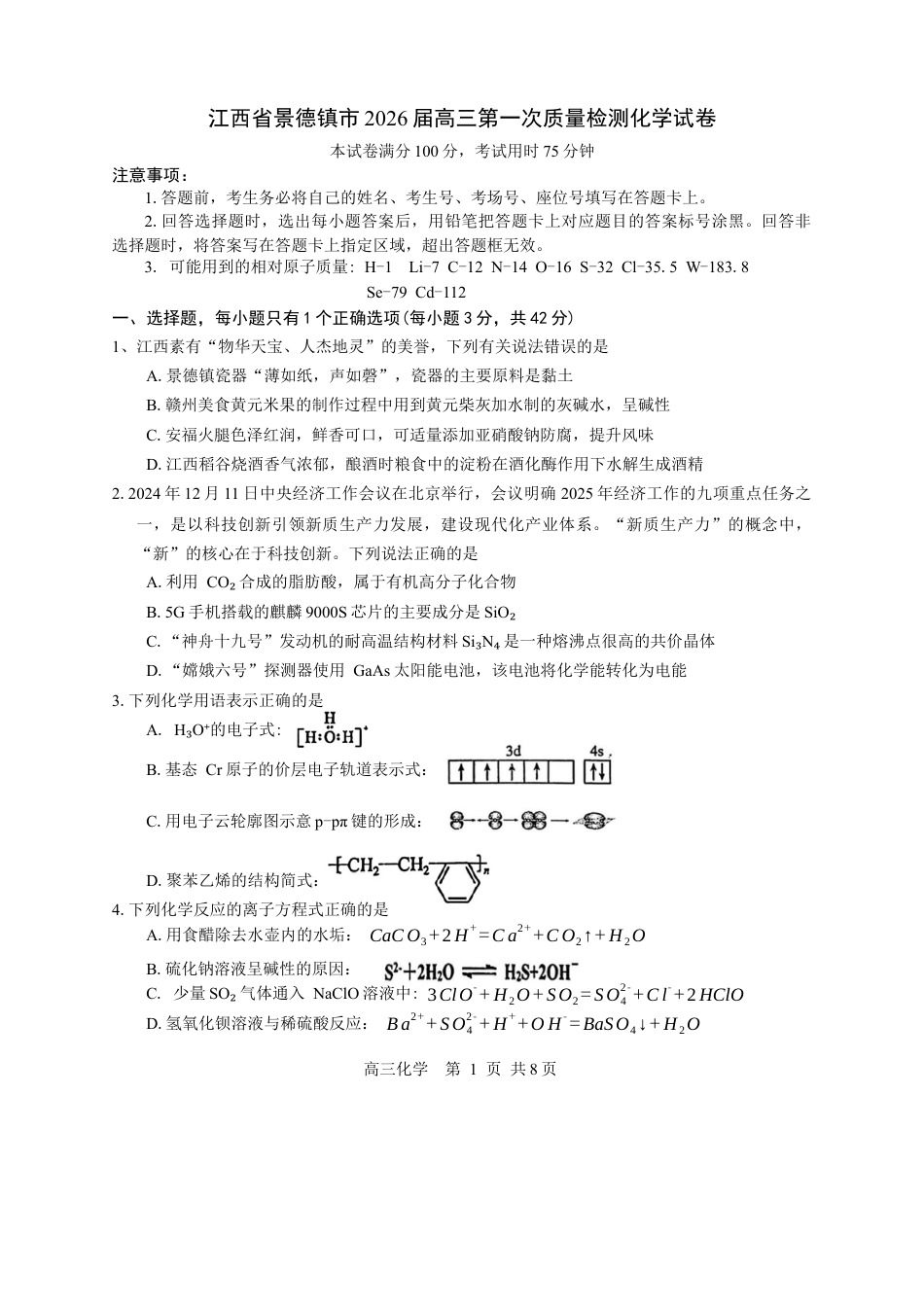 江西省景德镇市2026届高三第一次质量检测化学试卷（含答案）.docx_第1页