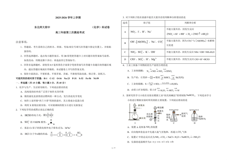 吉林省长春市东北师范大学附属中学2025-2026学年高三上学期第3次摸底考试化学试题（含答案）.pdf_第1页