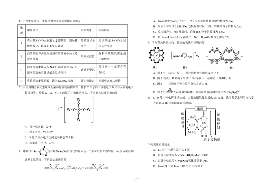 吉林省长春市东北师范大学附属中学2025-2026学年高三上学期第3次摸底考试化学试题（含答案）.pdf_第2页