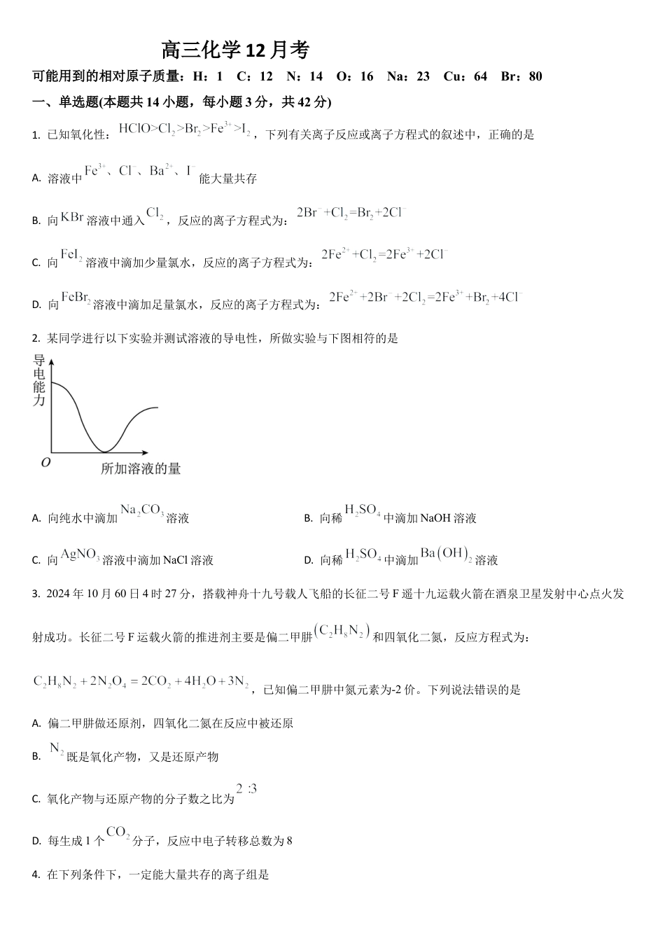 吉林省通化市梅河口市第五中学2025-2026学年高三上学期12月月考化学试题（含答案）.docx_第1页