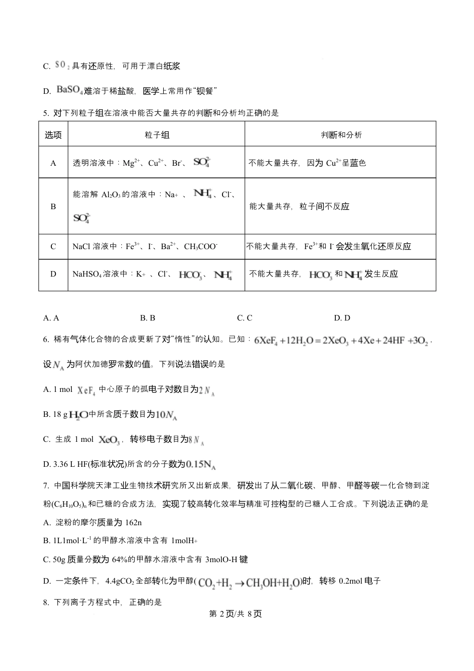 吉林省吉林市第一中学2026届高三上学期第一次质量检测+化学试卷（含答案解析）.docx_第2页
