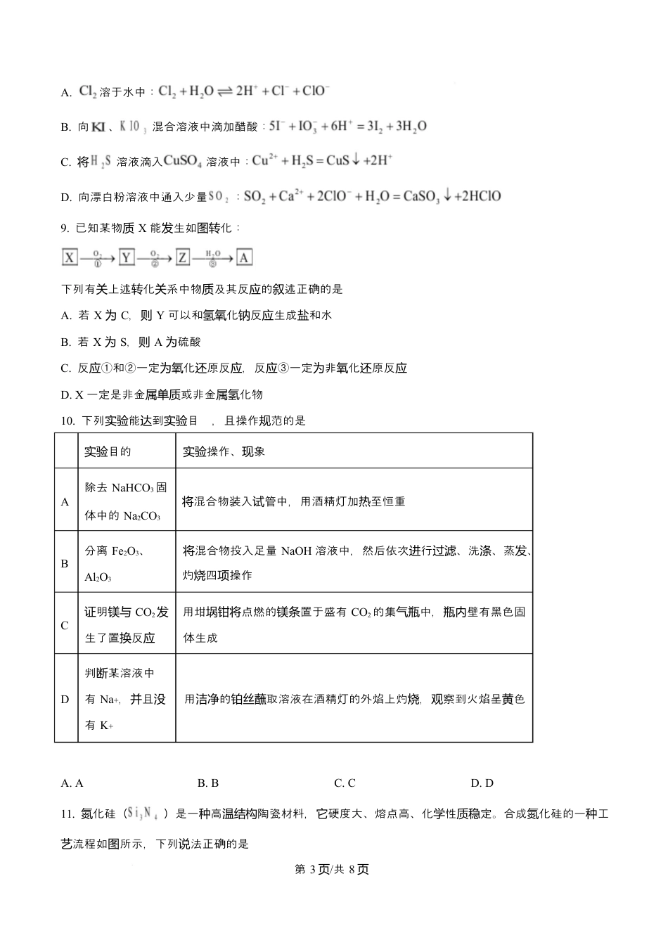 吉林省吉林市第一中学2026届高三上学期第一次质量检测+化学试卷（含答案解析）.docx_第3页