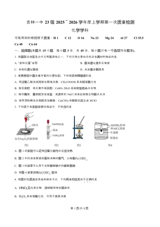 吉林省吉林市第一中学2026届高三上学期第一次质量检测+化学试卷（含答案解析）.docx