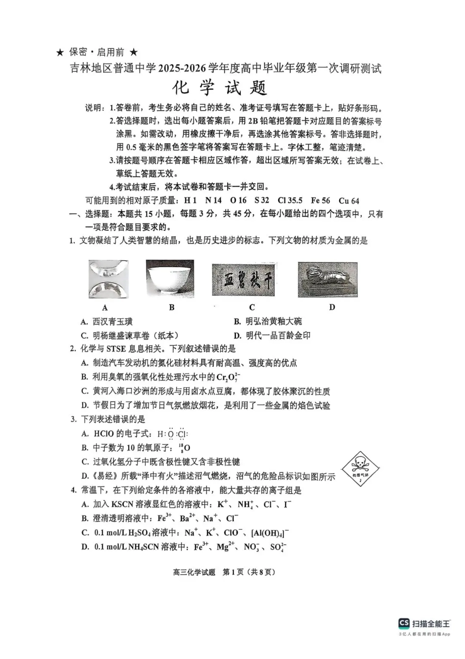 吉林省吉林市2025-2026学年高三上学期第一次调研测试化学试题（含答案）.pdf_第1页