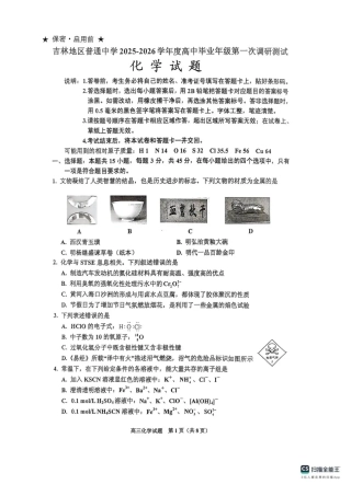 吉林省吉林市2025-2026学年高三上学期第一次调研测试化学试题（含答案）.pdf