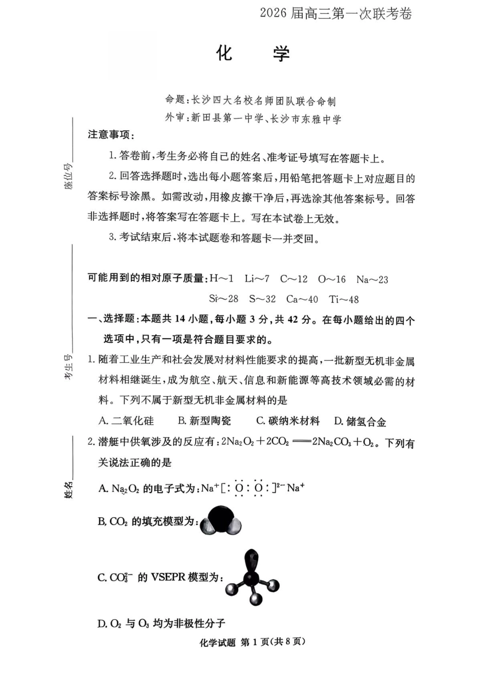 湖南名校联考联合体2026届高三上学期10月月考化学试题（含答案）.pdf_第1页
