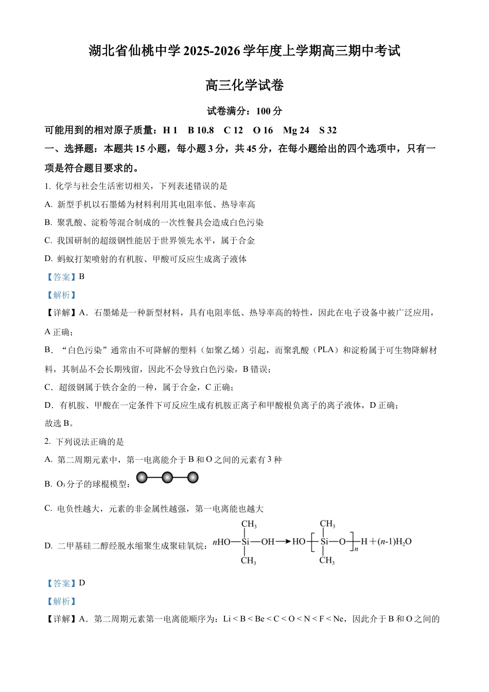 湖北省仙桃中学2025-2026学年高三上学期10月期中化学试题 Word版含解析.docx_第1页