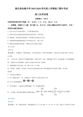 湖北省仙桃中学2025-2026学年高三上学期10月期中化学试题 Word版含解析.docx