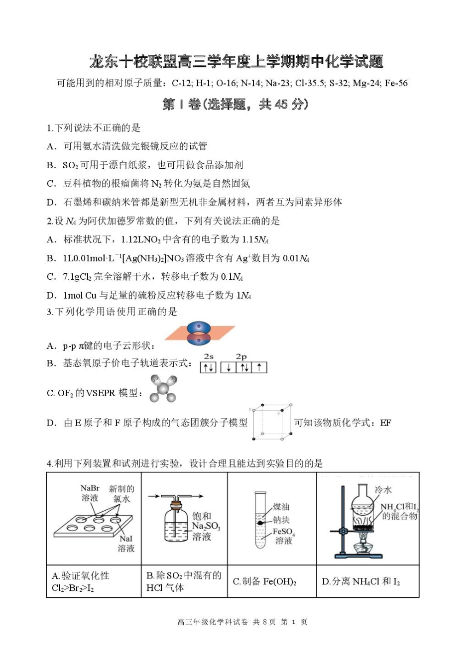 黑龙江省龙东十校联盟2026届高三上学期期中考试化学试卷（含答案）.pdf_第1页