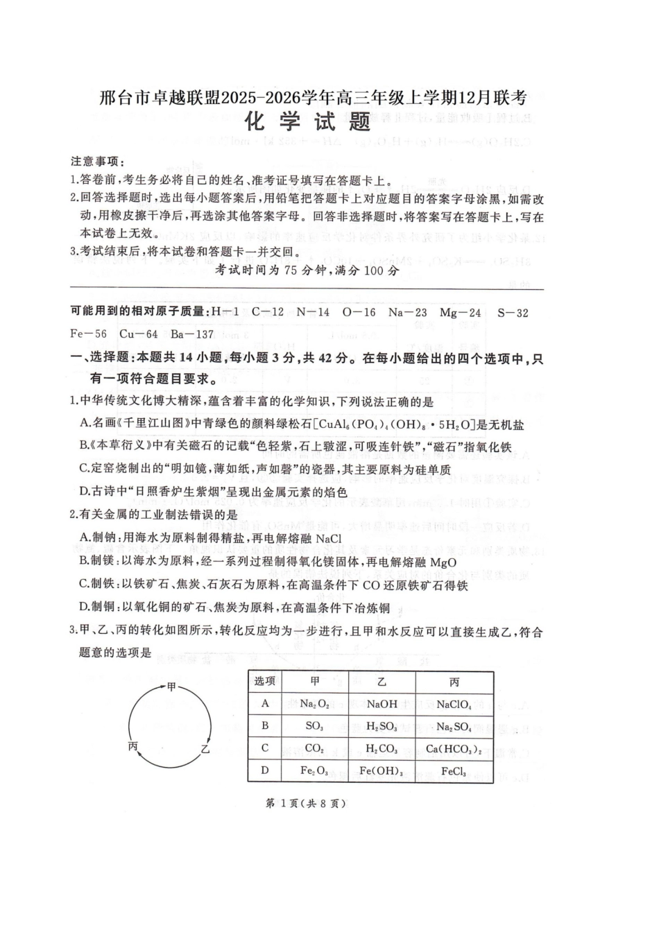 河北省邢台市卓越联盟2026届高三上学期12月联考化学试卷（图片版，含解析）.docx_第1页