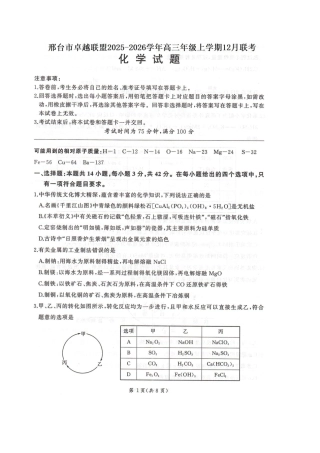 河北省邢台市卓越联盟2026届高三上学期12月联考化学试卷（图片版，含解析）.docx