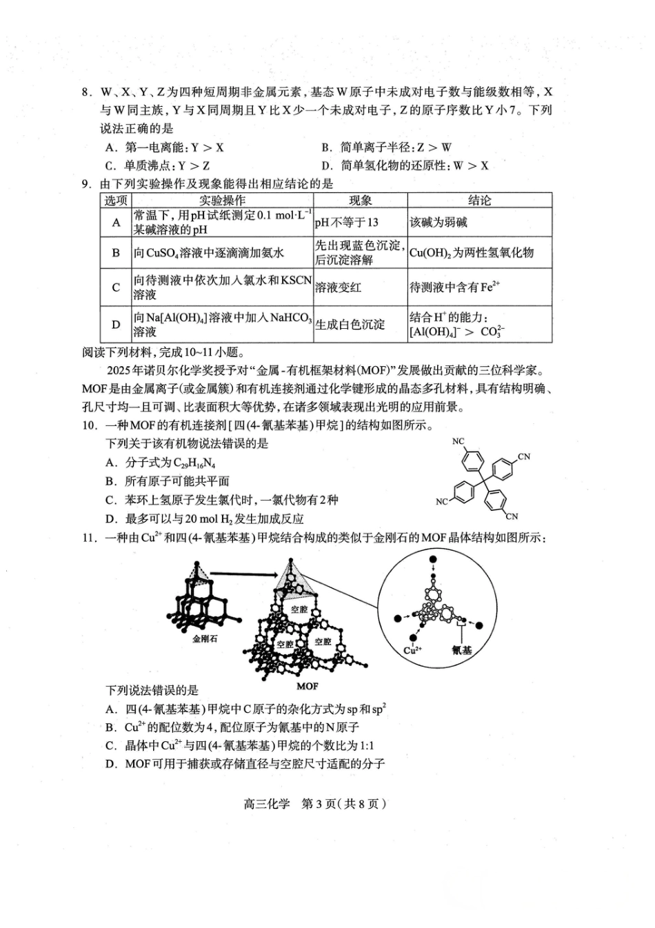 河北省石家庄市2026届高三上学期11月教学质量摸底检测化学试卷（含答案）.pdf_第3页