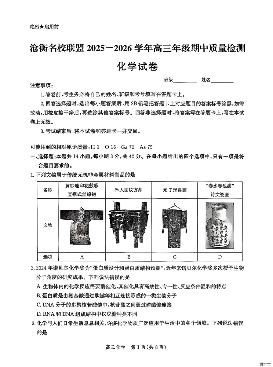 河北省沧衡名校联盟2025-2026学年高三上学期11月期中考试化学试题（含答案）.pdf_第1页