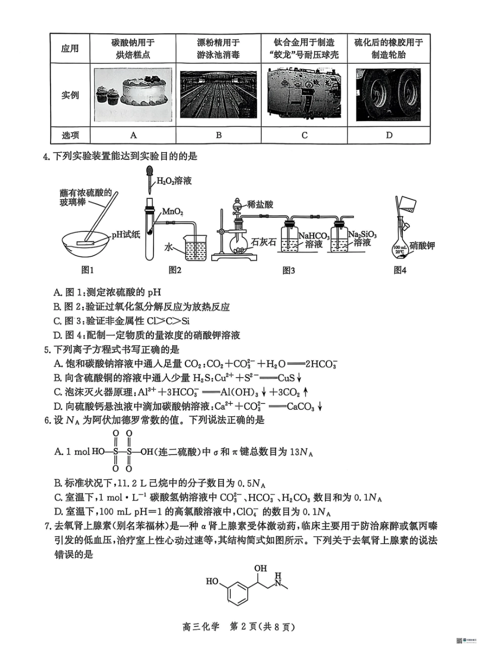 河北省沧衡名校联盟2025-2026学年高三上学期11月期中考试化学试题（含答案）.pdf_第2页