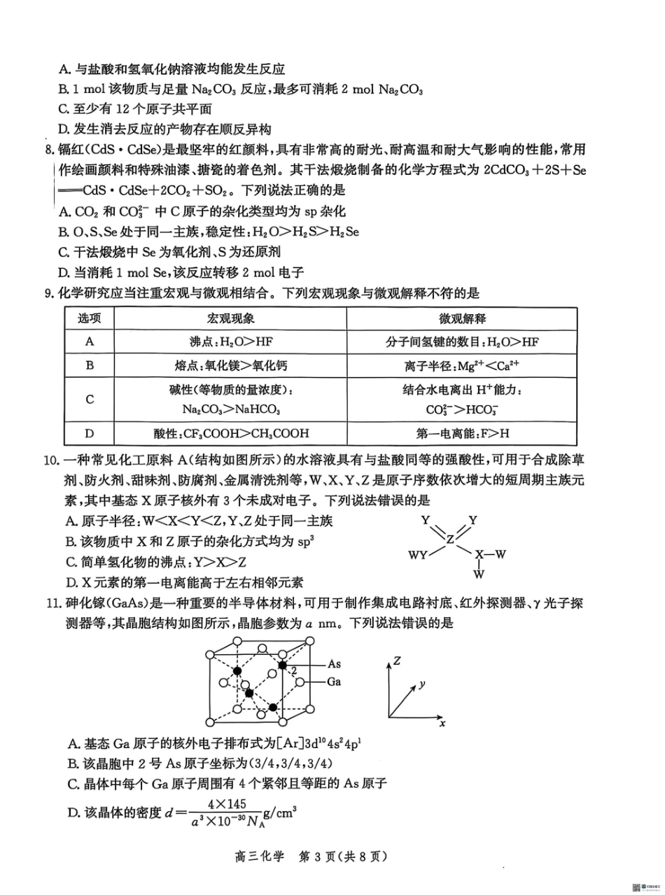 河北省沧衡名校联盟2025-2026学年高三上学期11月期中考试化学试题（含答案）.pdf_第3页
