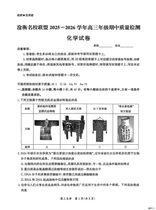 河北省沧衡名校联盟2025-2026学年高三上学期11月期中考试化学试题（含答案）.pdf