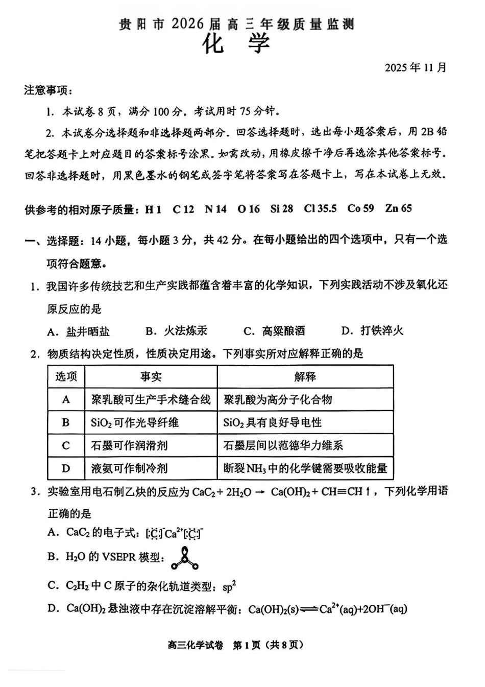 贵州省贵阳市2025-2026学年高三上学期11月质量监测化学试卷（含答案）.pdf_第1页