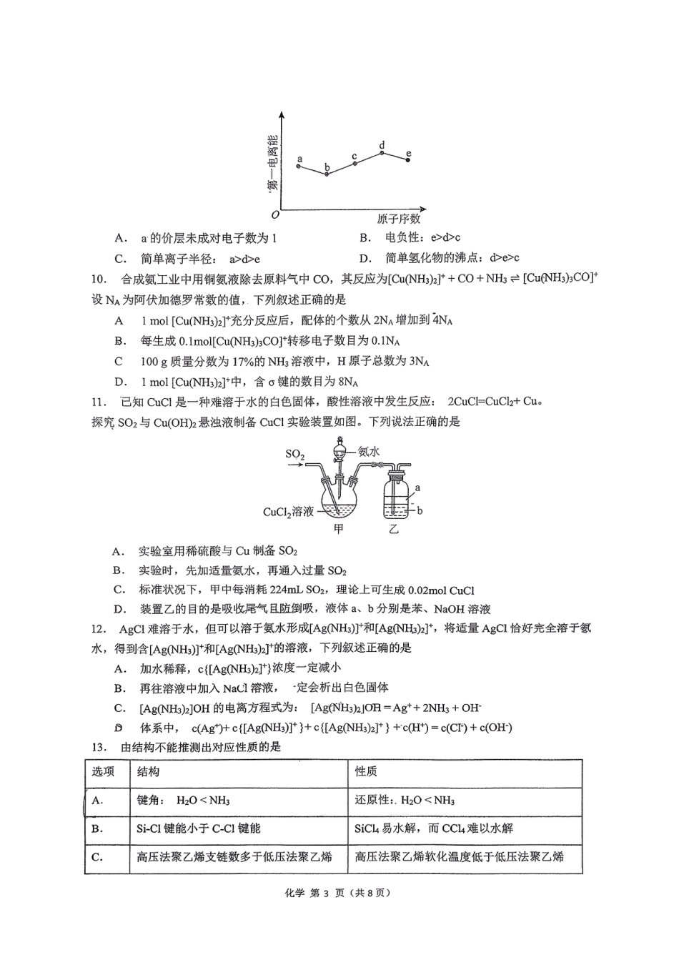 广东省执信中学、汕头市金山中学、深圳外国语学校2026届高三上学期联合调研考试 化学 PDF版含答案.pdf_第3页