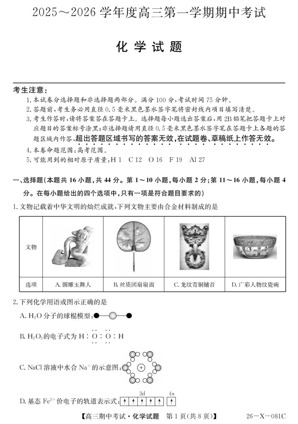 广东省部分学校2026届高三上学期11月期中联考化学试卷（含答案）.pdf_第1页