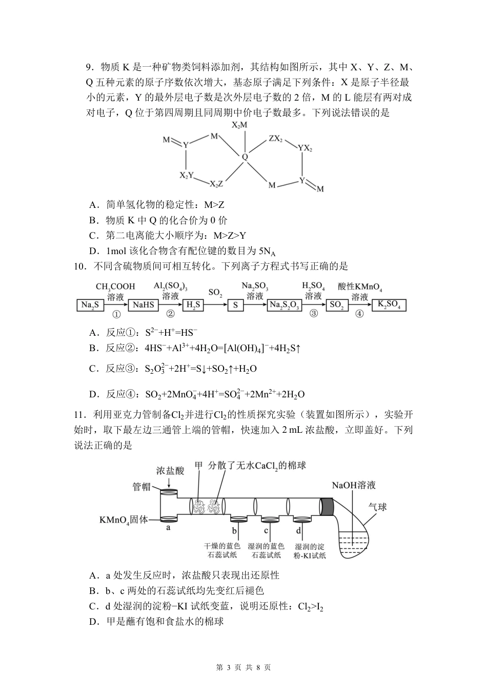 福建省福州第一中学2025-2026学年高三上学期11月期中化学试题（含答案）.pdf_第3页