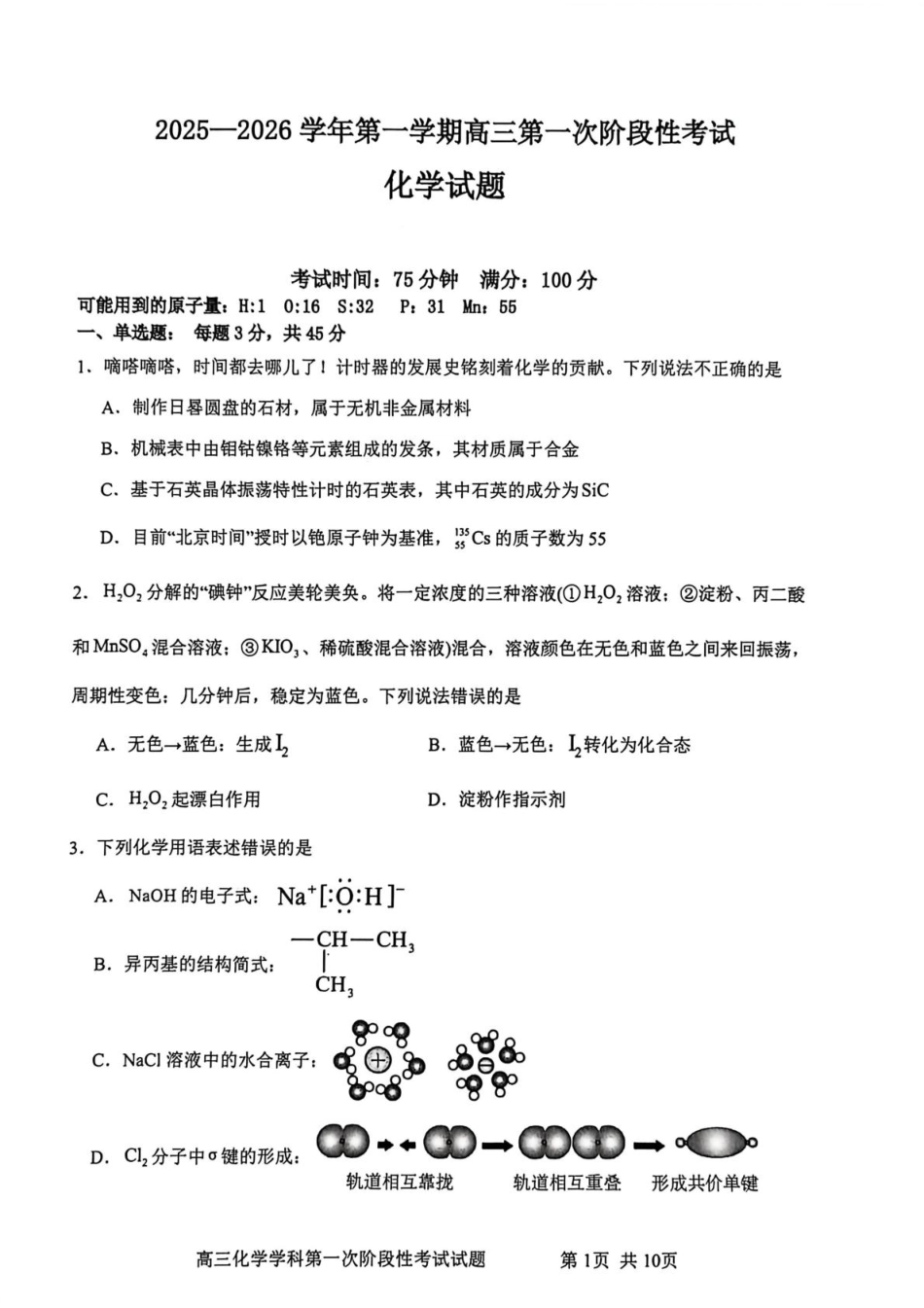 渤海大学附属高级中学2026届高三上学期第一次月考+化学试卷（含答案解析）.pdf_第1页
