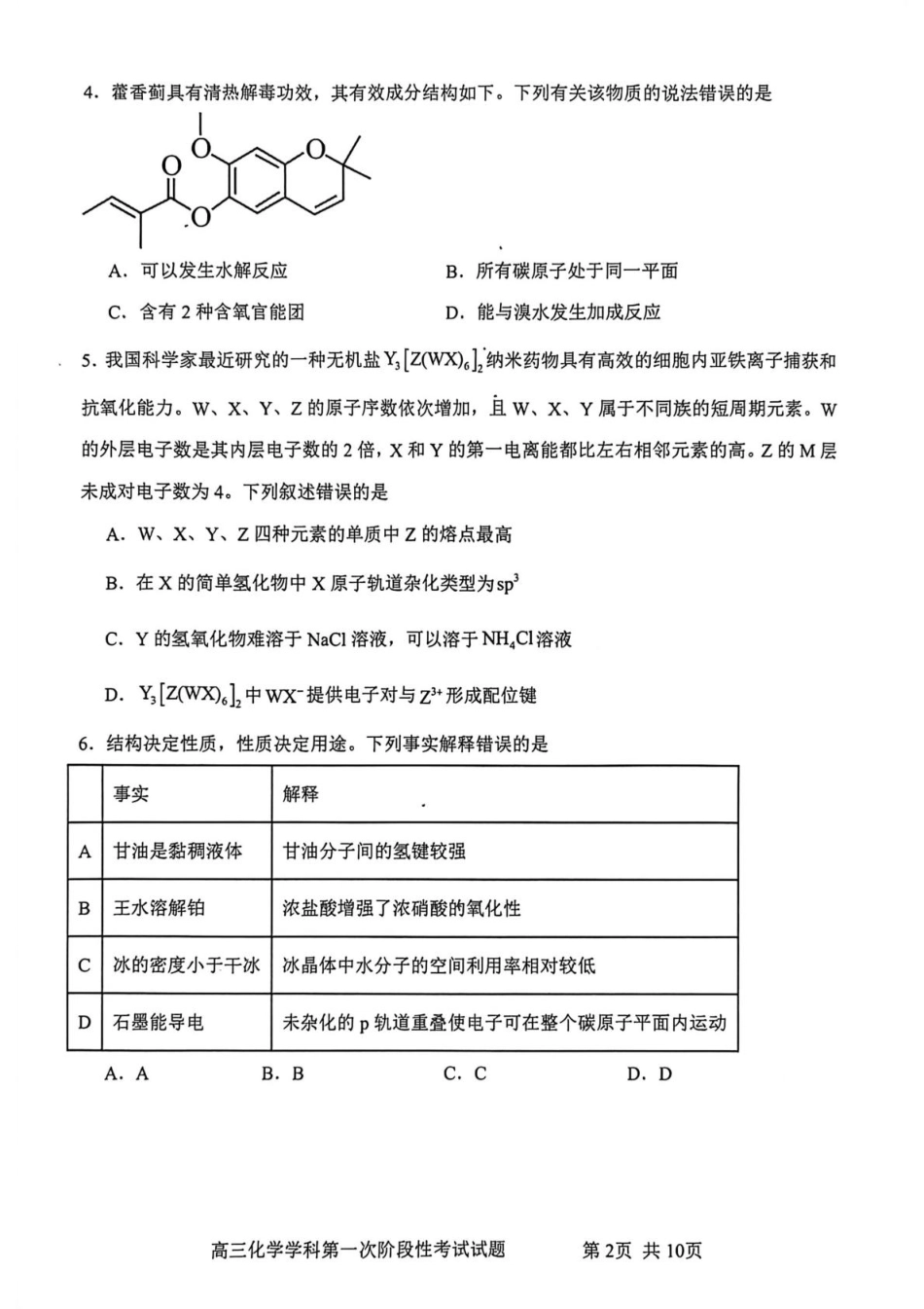 渤海大学附属高级中学2026届高三上学期第一次月考+化学试卷（含答案解析）.pdf_第2页