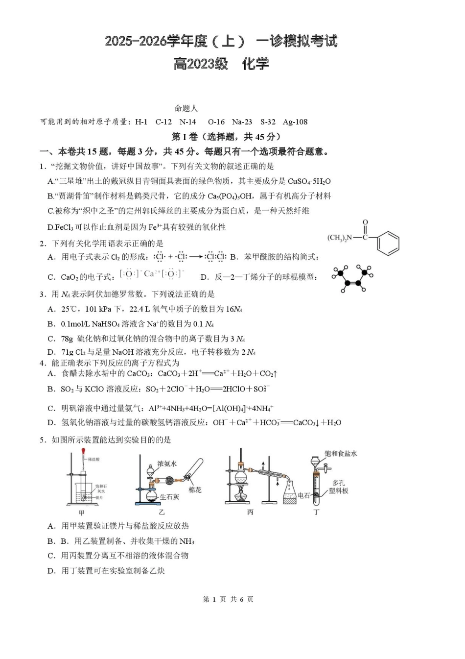 2026届四川省成都市成华区列五中学高三上学期12月一诊考前模拟化学试题（含答案）.pdf_第1页
