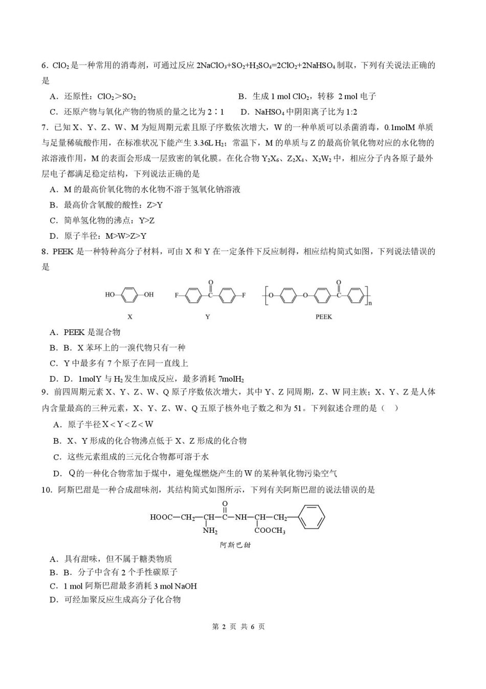 2026届四川省成都市成华区列五中学高三上学期12月一诊考前模拟化学试题（含答案）.pdf_第2页