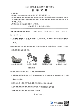 2026届河北地区2025-2026学年高三上学期11月期中考试化学试题（含答案）.pdf