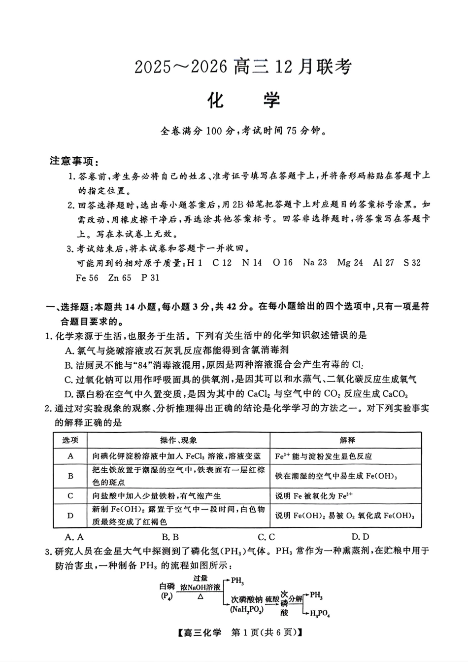 2025-2026高三12月联考化学试卷（含答案）.pdf_第1页