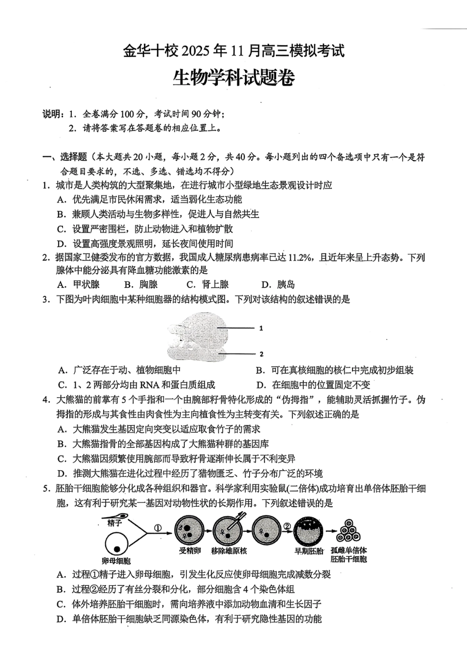浙江省金华市十校2025-2026学年高三上学期11月模拟考试生物试题（含答案）.pdf_第1页