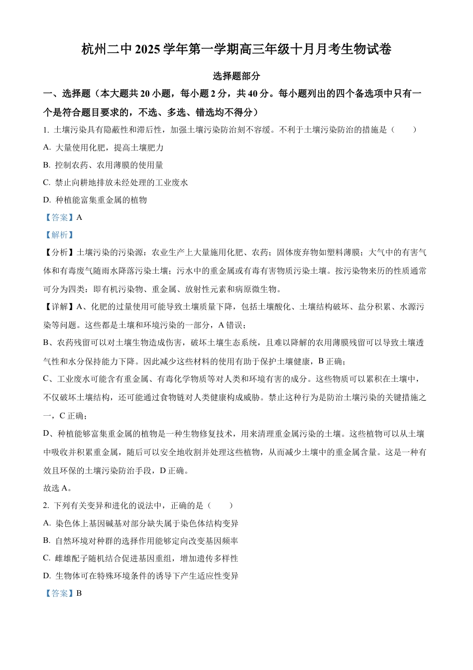 浙江省杭州市第二中学2026届高三上学期10月月考生物试题 Word版含解析.docx_第1页