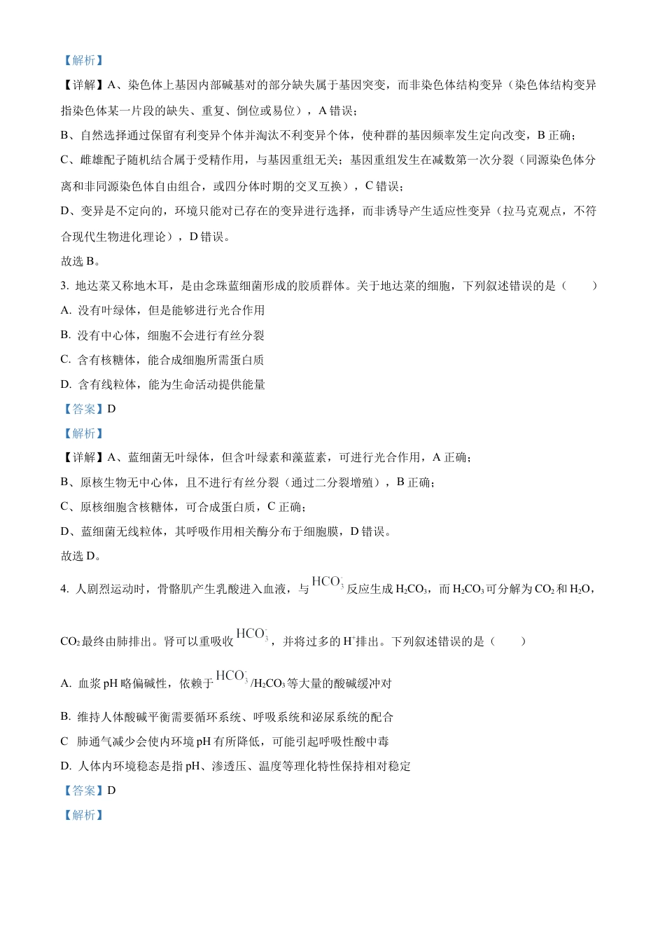 浙江省杭州市第二中学2026届高三上学期10月月考生物试题 Word版含解析.docx_第2页