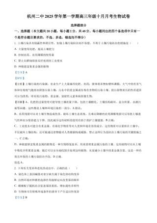 浙江省杭州市第二中学2026届高三上学期10月月考生物试题 Word版含解析.docx