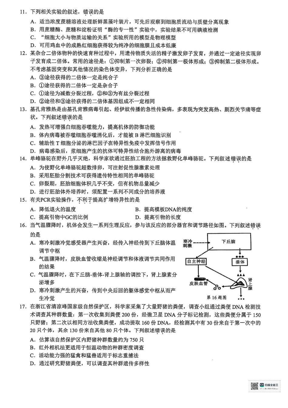 浙江省9+1高中联盟2026届高三上学期期中考试生物试卷（含答案）.pdf_第3页