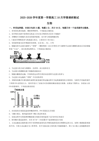 江苏省扬州市高邮市2026届高三上学期10月学情调研测试 生物 Word版含答案.docx