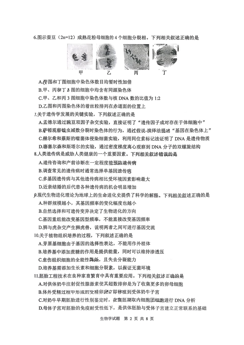江苏省徐州市2025-2026学年高三上学期期中抽测生物试题（含答案）.pdf_第2页