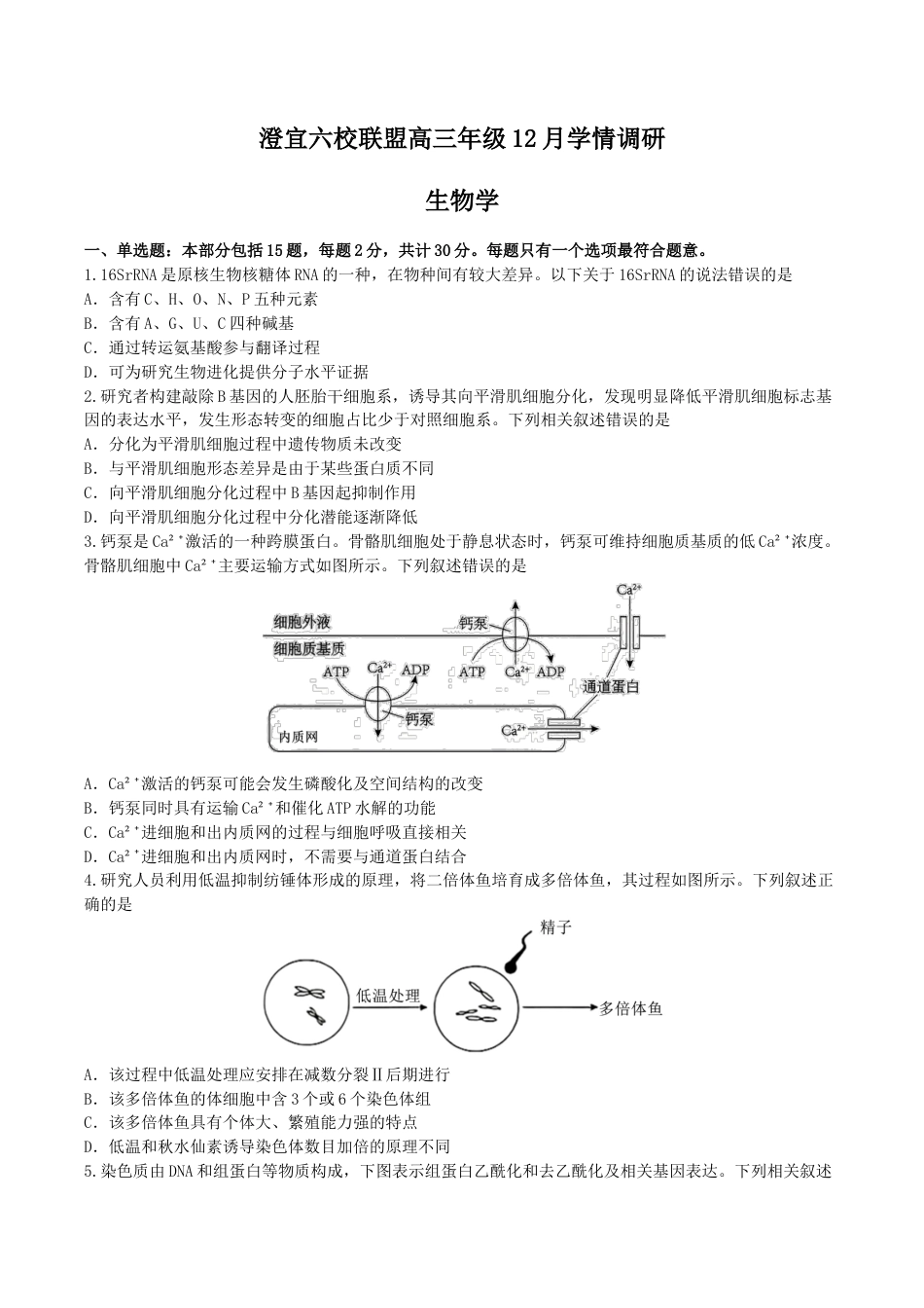 江苏省无锡市澄宜六校联盟2025-2026学年高三上学期12月学情调研生物试题（含答案）.docx_第1页