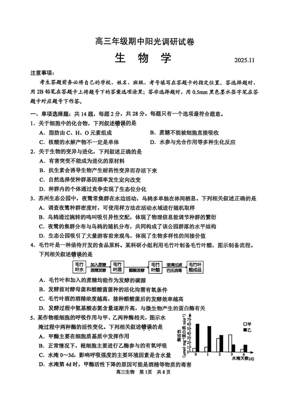 江苏省苏州市2025-2026学年高三上学期期中阳光调研生物试题（含答案）.pdf_第1页