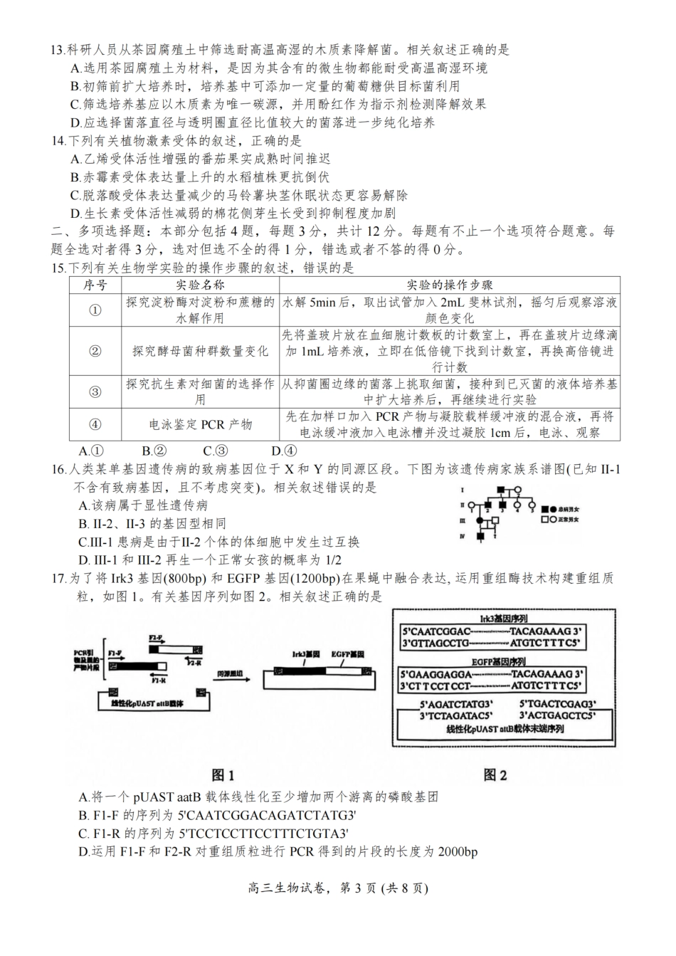 江苏省南通市海安市2026届高三年级上学期期中学业质量监测生物试卷（含答案）.pdf_第3页